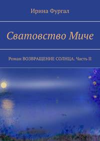 Сватовство Миче. Роман ВОЗВРАЩЕНИЕ СОЛНЦА. Часть II