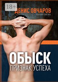 Обыск – признак успеха. Реальная практика