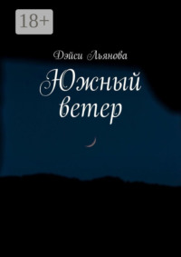 Южный ветер