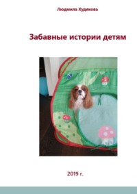 Забавные истории детям. Для детей дошкольного и младшего школьного возраста