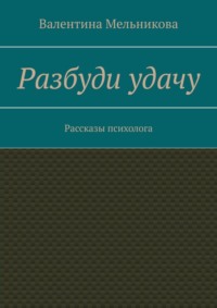 Разбуди удачу. Рассказы психолога