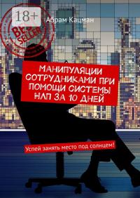Манипуляции сотрудниками при помощи системы НЛП за 10 дней. Успей занять место под солнцем!