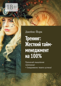 Тренинг: Жесткий тайм-менеджмент на 100%. Прокачай мышление чемпиона! + Ежедневник твоего успеха!