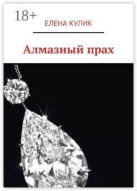 Алмазный прах