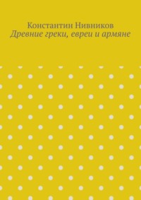 Древние греки, евреи и армяне
