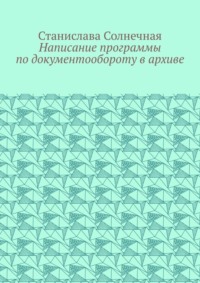 Написание программы по документообороту в архиве