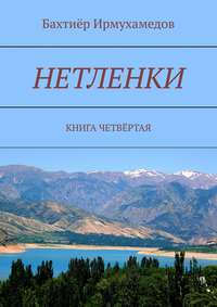 Нетленки. Книга четвёртая