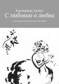 С любовью о любви. Иллюстрации Нины Лисиной (Арутюнян)