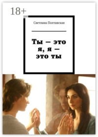 Ты – это я, я – это ты