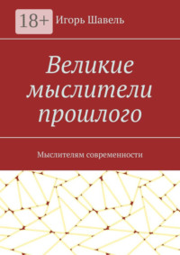 Великие мыслители прошлого. Мыслителям современности