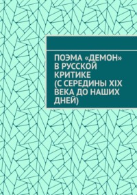 Поэма «Демон» в русской критике (с середины XIX века до наших дней)