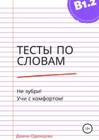 Тесты по словам для уровня В1.2