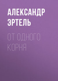 От одного корня