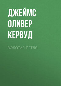 Золотая петля