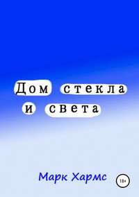 Дом стекла и света