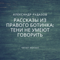 Тени не умеют говорить