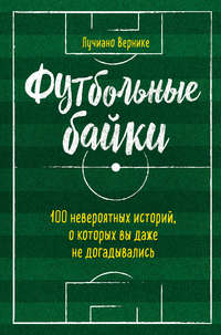 Футбольные байки: 100 невероятных историй, о которых вы даже не догадывались