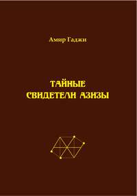 Тайные свидетели Азизы. Книга 1