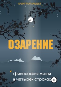 Озарение. Философия жизни в 4 строках