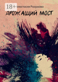 Дрожащий мост