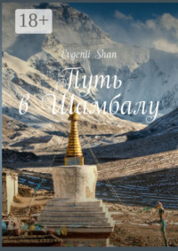 Путь в Шамбалу