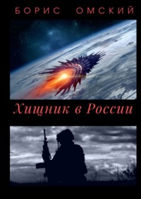 Хищник в России