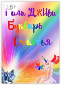 Букварь счастья. 33 аспекта наслаждения настоящей жизнью в 47 житейских историях