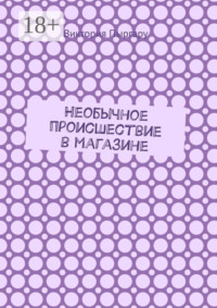 Необычное происшествие в магазине