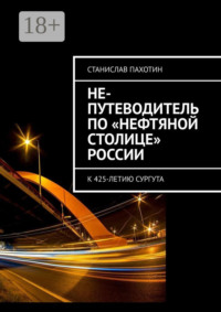 Не-путеводитель по «нефтяной столице» России