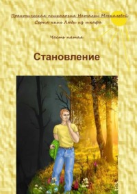 Становление. Серия книг «Люди из шкафа». Часть пятая