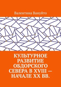 Культурное развитие Обдорского Севера в XVIII – начале XX вв.