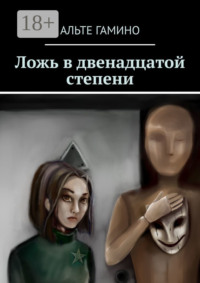 Ложь в двенадцатой степени