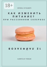 КАК ИЗМЕНИТЬ ПИТАНИЕ? ПРИ РАССЕЯННОМ СКЛЕРОЗЕ. 12 ЛАЙФХАКОВ