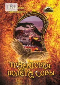 Траектория полета совы