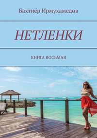 Нетленки. Книга восьмая