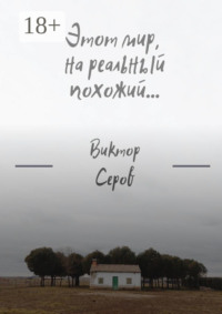 Этот мир, на реальный похожий…
