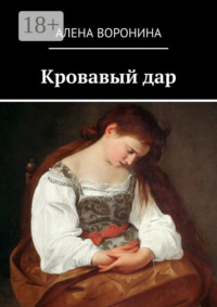 Кровавый дар