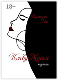 ПсевдоМаска. Черная