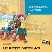 Le petit Nicolas / Маленький Николя. MP3