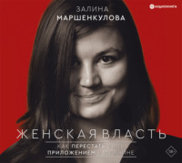 Женская власть