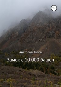 Замок с 10 000 башен