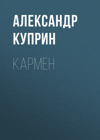 Кармен