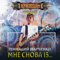 Мне снова 15…