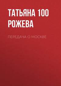 Передача о Москве