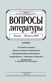 Вопросы литературы № 1 Январь – Февраль 2008