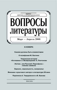 Вопросы литературы № 2 Март – Апрель 2008