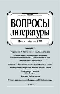 Вопросы литературы № 4 Июль – Август 2008