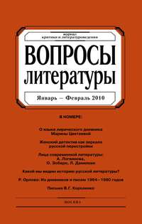 Вопросы литературы № 1 Январь – Февраль 2010