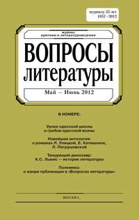 Вопросы литературы № 3 Май – Июнь 2012