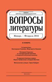 Вопросы литературы № 1 Январь – Февраль 2016
